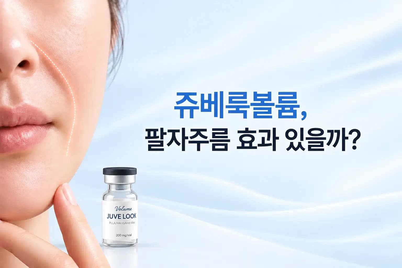 코 옆 팔자 피부와 바이알, PDLLA 입자 주변 콜라겐 확대 컷을 담은 쥬베룩볼륨 팔자 썸네일